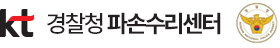 KT경찰청 파손수리센터